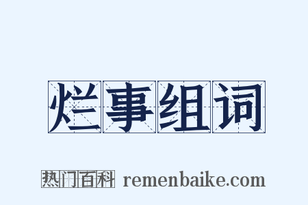 烂事组词是什么意思的图片